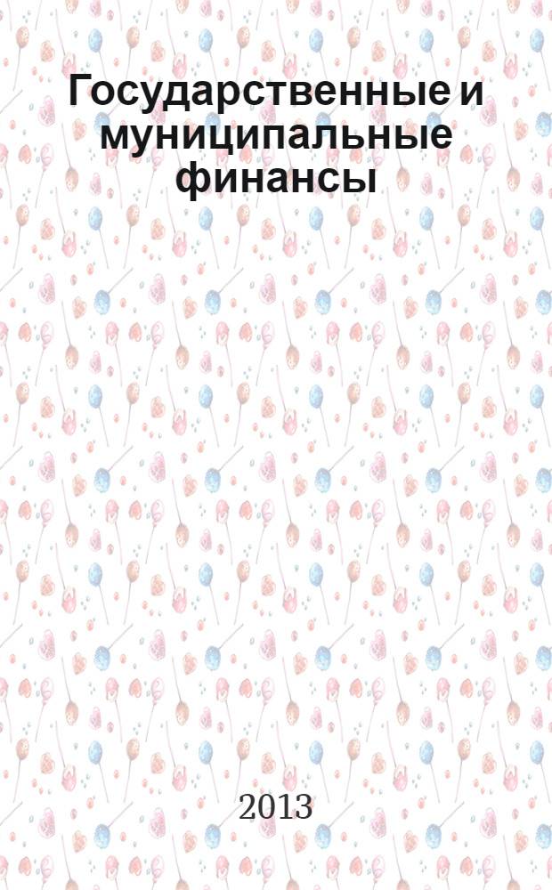 Государственные и муниципальные финансы : конспект лекций в слайдах : для студентов, обучающихся по направлениям подготовки бакалавров "Государственное и муниципальное управление" и "Экономика", профиль "Финансы и кредит"