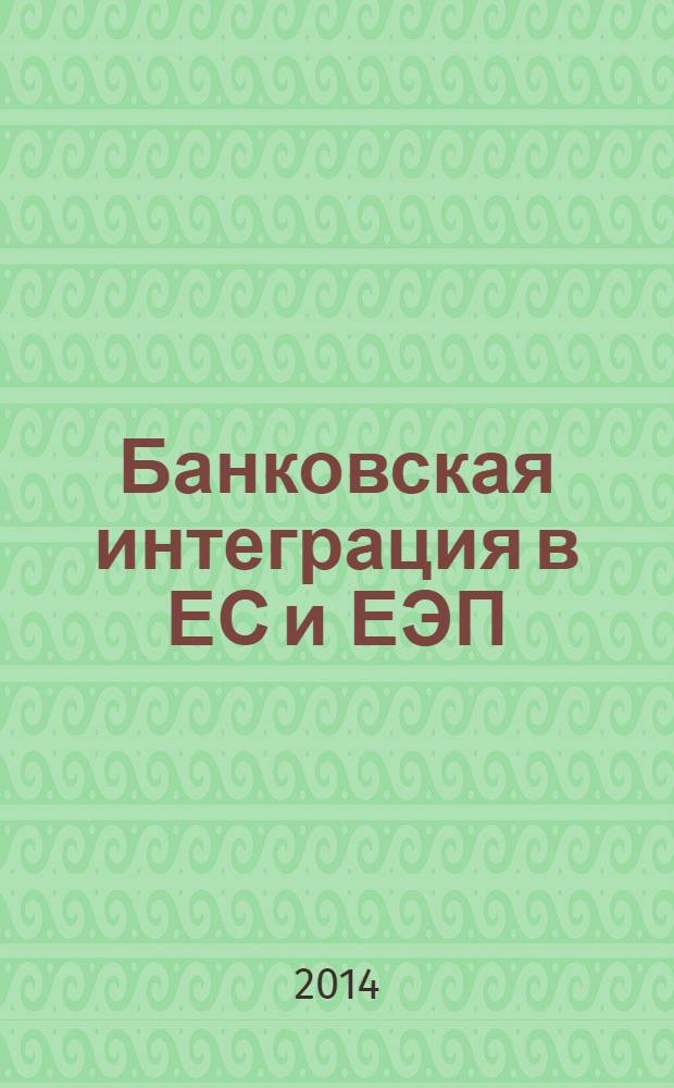 Банковская интеграция в ЕС и ЕЭП: возможности правовой трансплантации