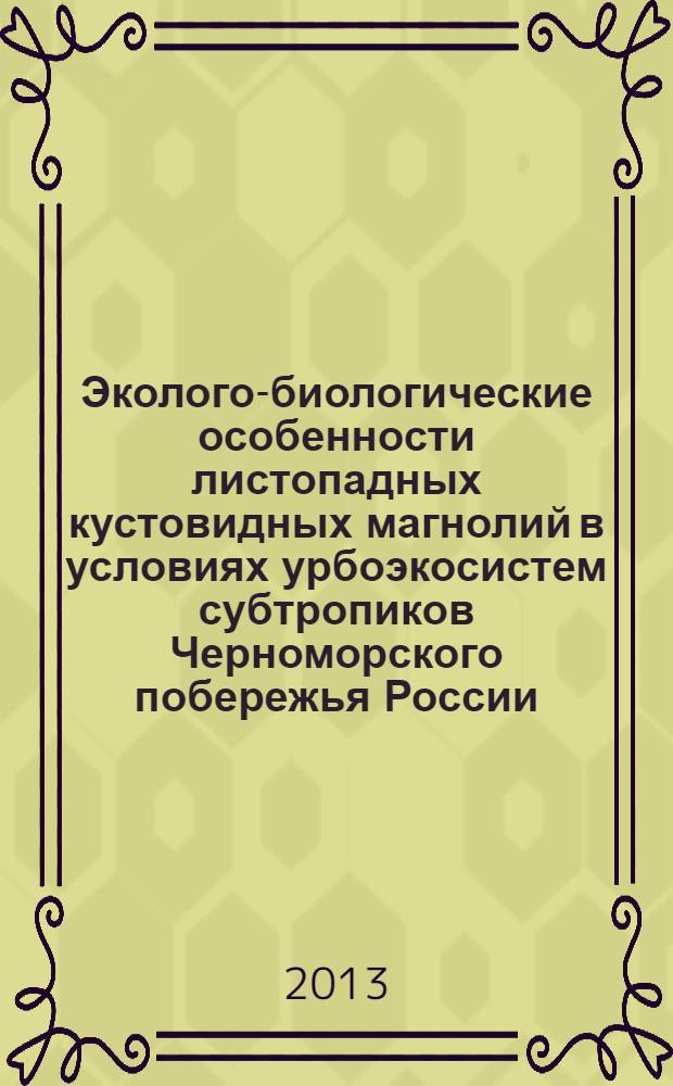 Эколого-биологические особенности листопадных кустовидных магнолий в условиях урбоэкосистем субтропиков Черноморского побережья России : автореф. на соиск. уч. степ. к. б. н. : специальность 03.02.08 <Экология по отраслям> ; специальность 03.02.01 <Ботаника>