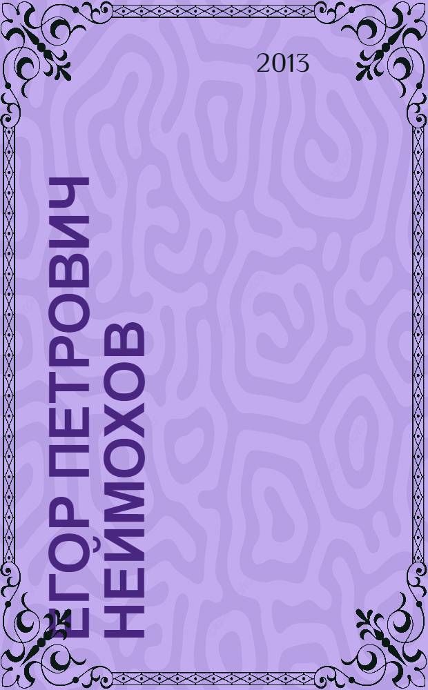 Егор Петрович Неймохов = Егор Петрович Неймохов