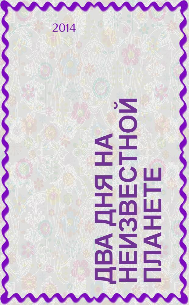 Два дня на неизвестной планете : роман в стихах