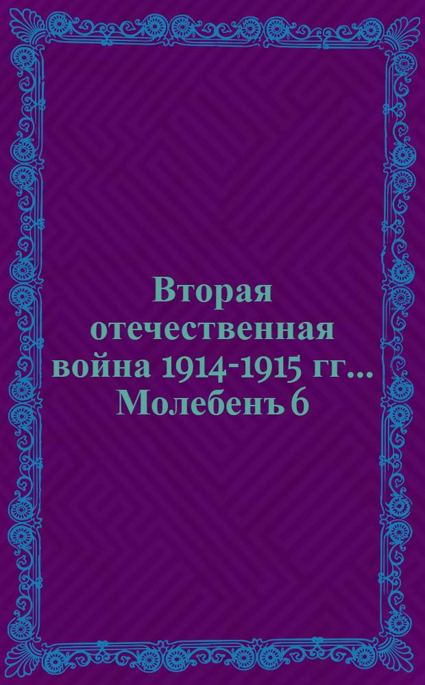 Вторая отечественная война 1914-1915 гг.. Молебенъ 6/XII 1914 г. въ З. : открытое письмо