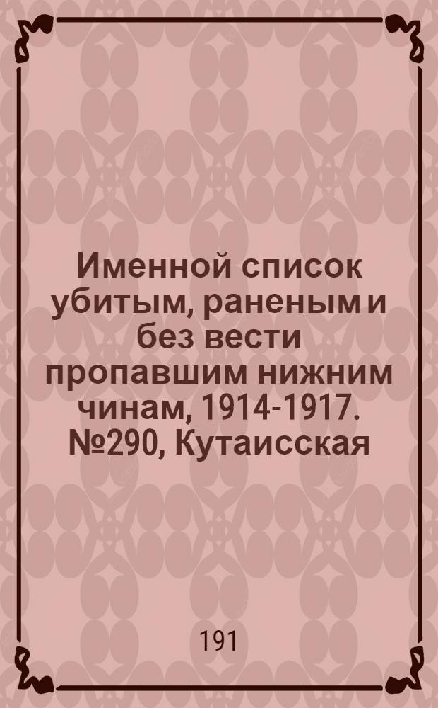 Именной список убитым, раненым и без вести пропавшим нижним чинам, [1914-1917]. № 290, Кутаисская, Келецкая, Лифляндская, Ломжинская и Люблинская губернии