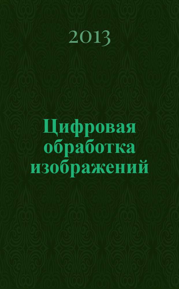 Цифровая обработка изображений : статистический анализ и квантование визуальных данных : учебное пособие