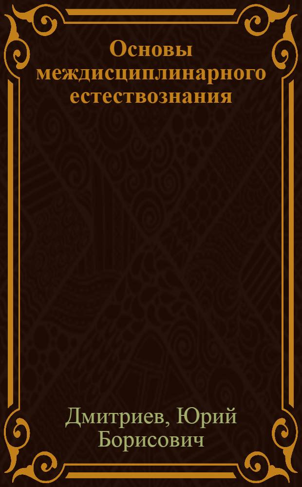 Основы междисциплинарного естествознания