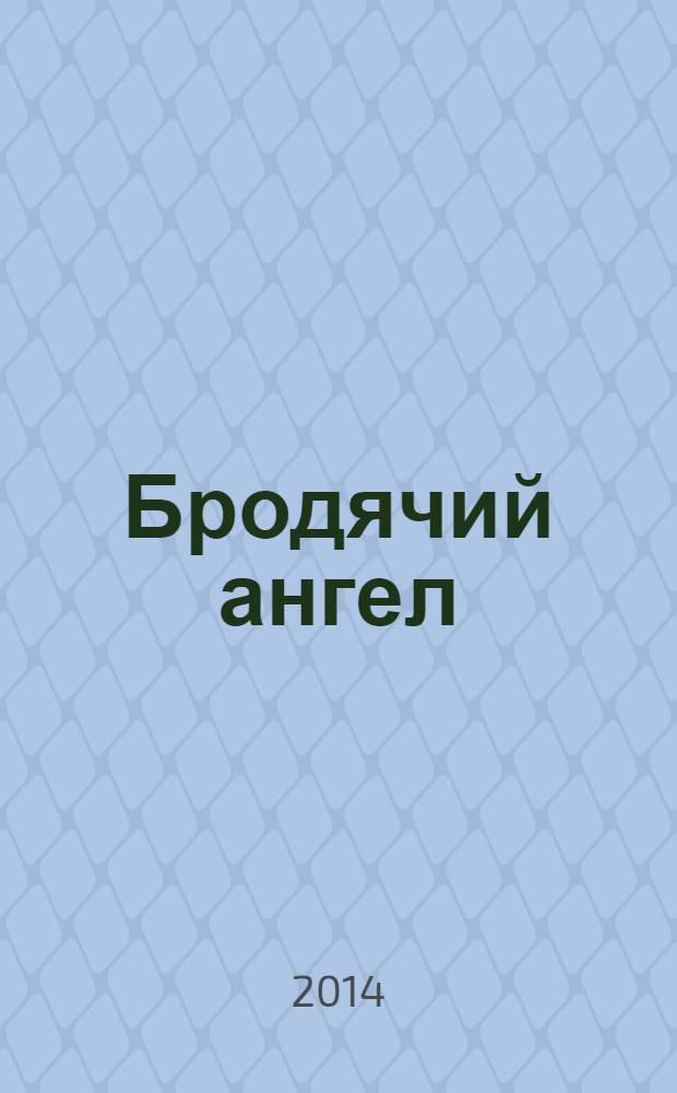 Бродячий ангел : роман