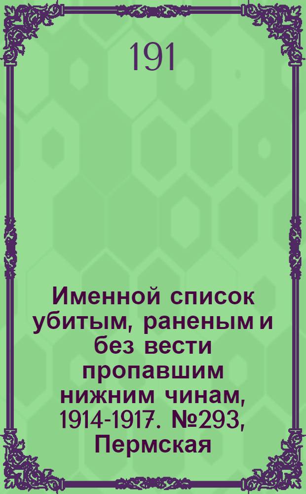Именной список убитым, раненым и без вести пропавшим нижним чинам, [1914-1917]. № 293, Пермская, Петроградская, Петроковская, Плоцкая, Подольская и Полтавская губернии