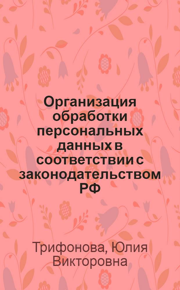 Организация обработки персональных данных в соответствии с законодательством РФ : учебное пособие
