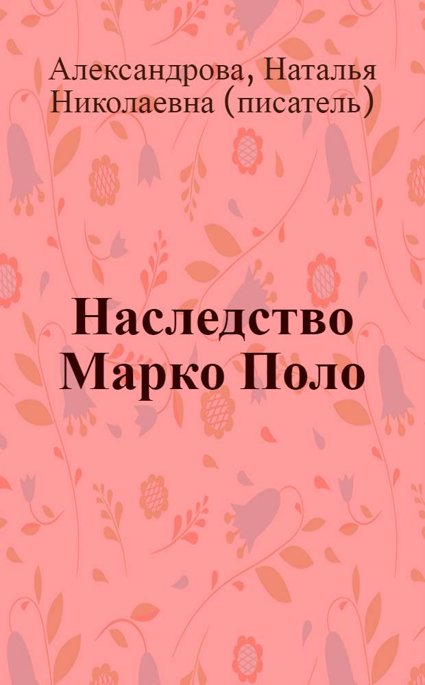 Наследство Марко Поло : роман
