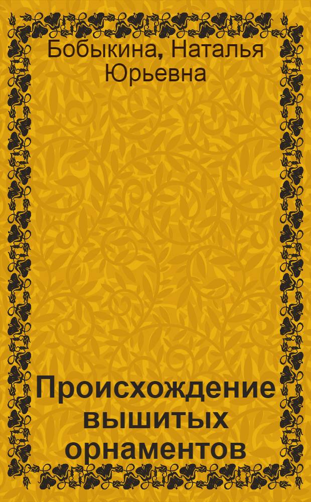 Происхождение вышитых орнаментов