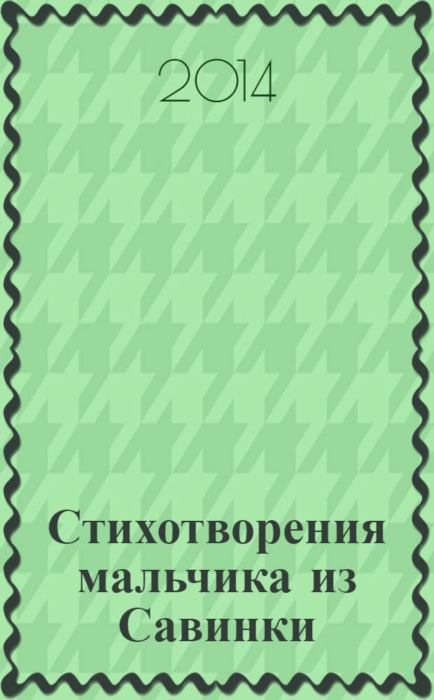 Стихотворения мальчика из Савинки