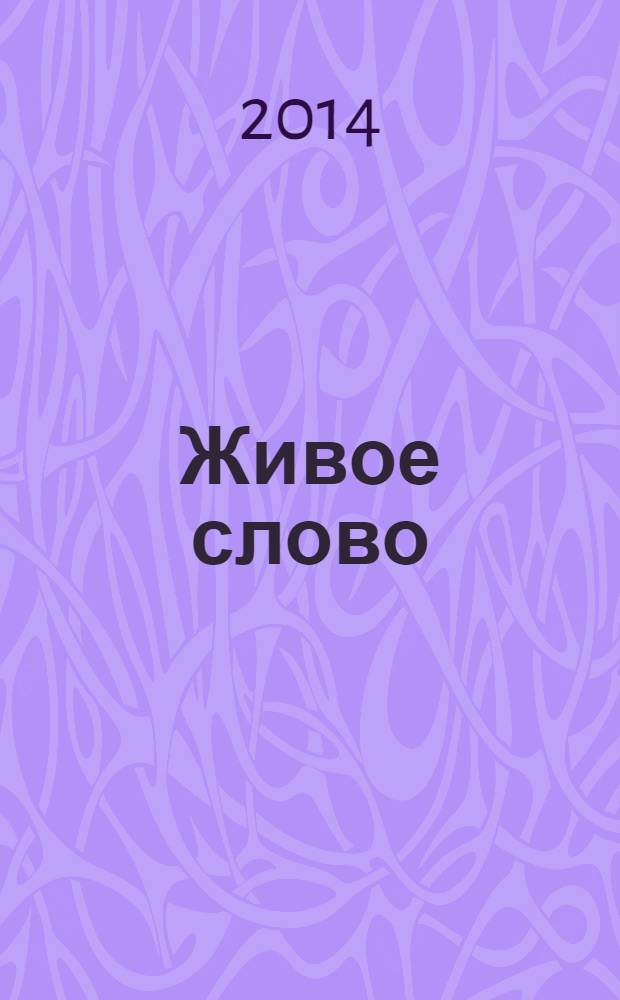 Живое слово : Осторожно! Тайны открываются!