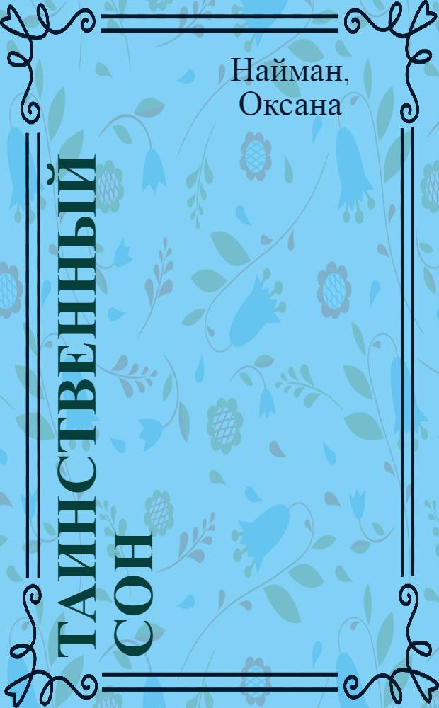 Таинственный сон : роман в стиле фэнтези