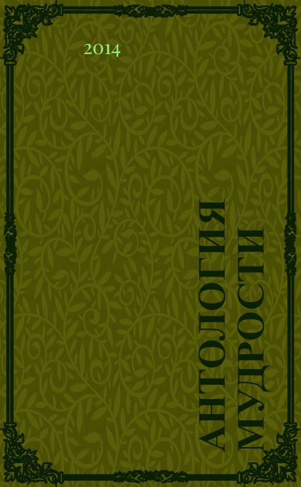 Антология мудрости