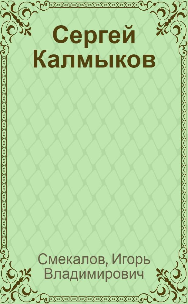 Сергей Калмыков : оренбургский период, 1893-1937