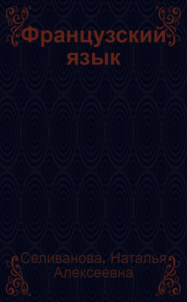 Французский язык : второй иностранный язык : сборник упражнений : 7-8 классы : пособие для учащихся общеобразовательный организаций