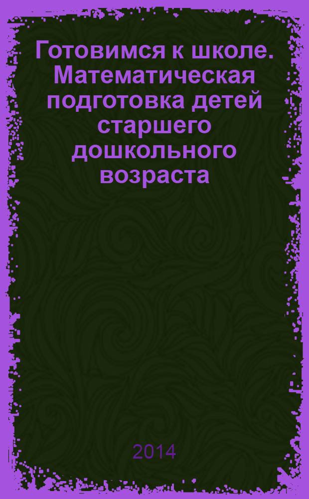 Готовимся к школе. Математическая подготовка детей старшего дошкольного возраста. В 2 ч. Ч. 2: тетрадь для дошкольников