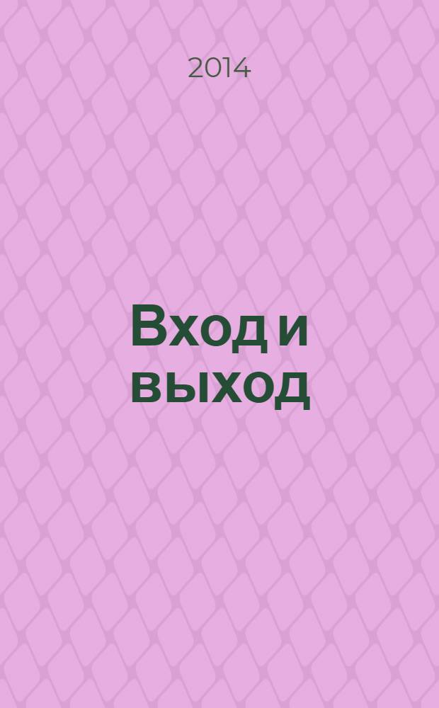 Вход и выход : антология мистики