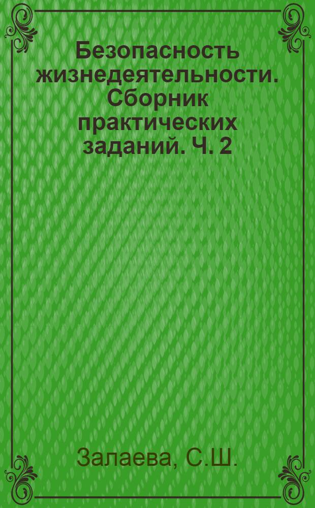 Безопасность жизнедеятельности. Сборник практических заданий. Ч. 2