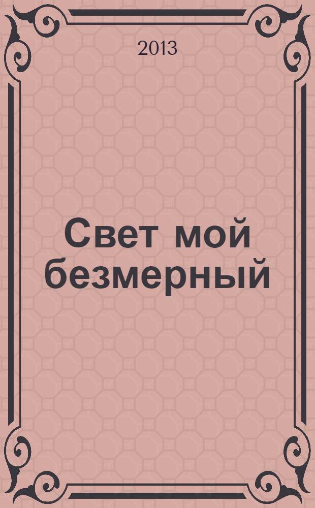 Свет мой безмерный : антология астраханской поэзии : стихотворения