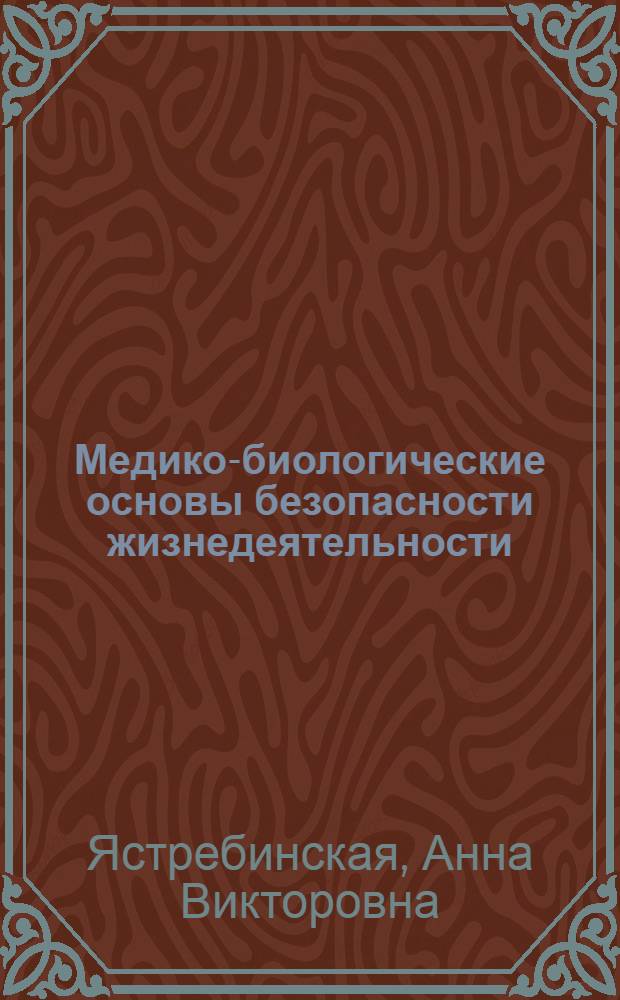 Медико-биологические основы безопасности жизнедеятельности : учебное пособие для студентов направления бакалавриата 280700 - Техносферная безопасность