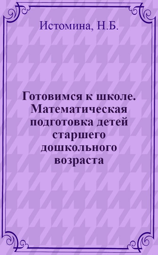 Готовимся к школе. Математическая подготовка детей старшего дошкольного возраста. В 2 ч. Ч. 1: тетрадь для дошкольников