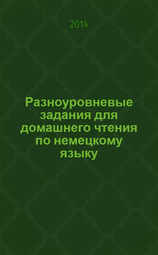 Разноуровневые задания для домашнего чтения по немецкому языку = Lesebuch fur deutsch als Fremdsprache nach niveaustufen Geteilt : мультимедийное учебно-методическое пособие