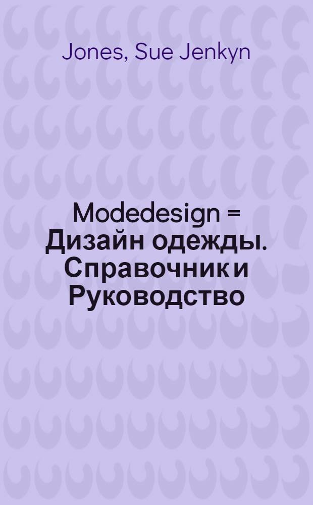 Modedesign = Дизайн одежды. Справочник и Руководство
