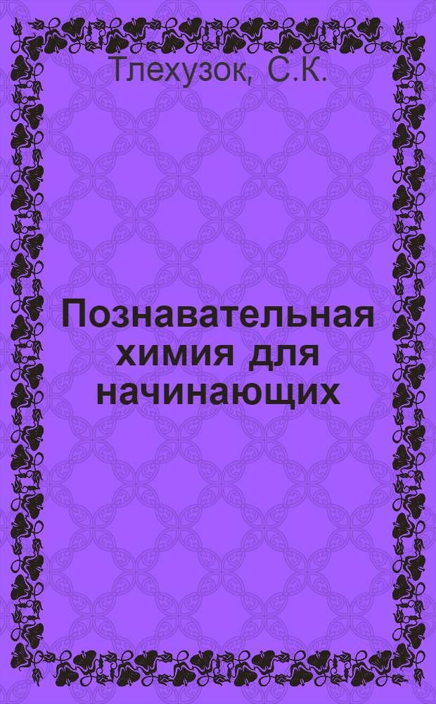 Познавательная химия для начинающих: Ч.2: 6 класс: раб. тетрадь по химии