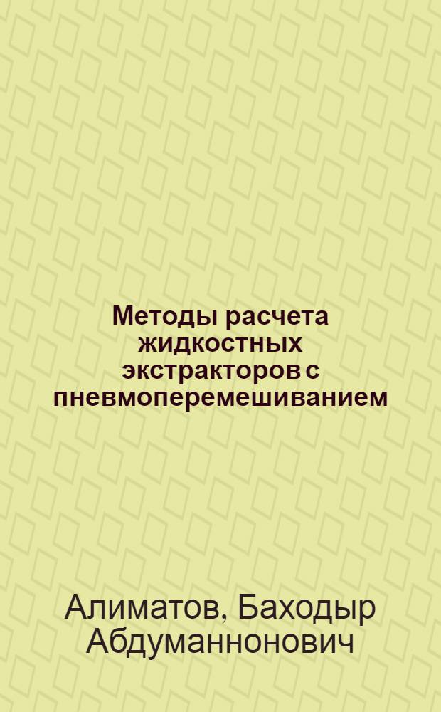 Методы расчета жидкостных экстракторов с пневмоперемешиванием : монография