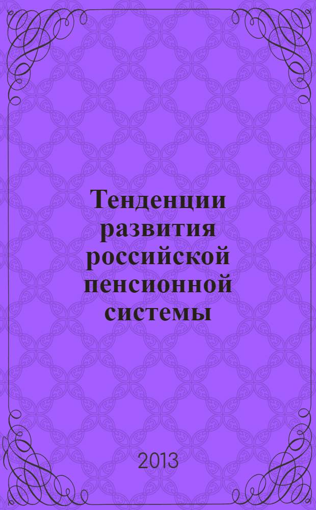 Тенденции развития российской пенсионной системы : автореф. дис. на соиск. уч. степ. д. э. н. : специальность 08.00.05 <Экономика и управление народным хозяйством по отраслям и сферам деятельности>