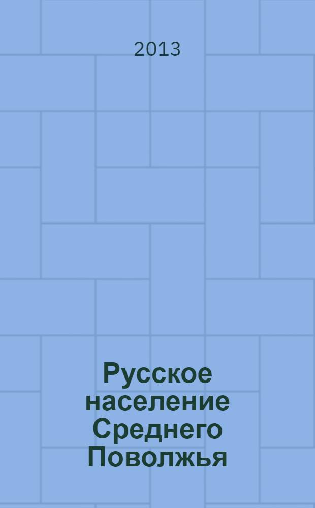 Русское население Среднего Поволжья : историко-этнографическое исследование (середина XIX - начало XX в.)