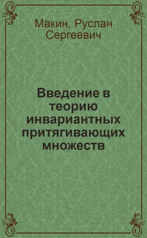 Введение в теорию инвариантных притягивающих множеств