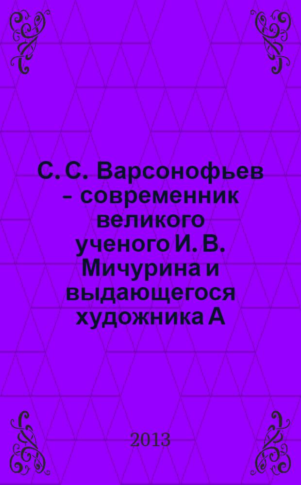 С. С. Варсонофьев - современник великого ученого И. В. Мичурина и выдающегося художника А. М. Герасимова : каталог выставки