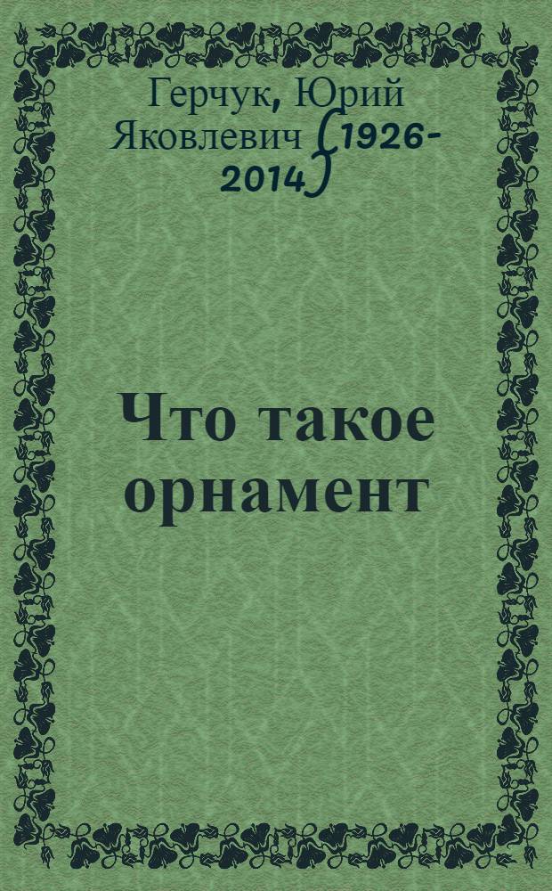 Что такое орнамент : структура и смысл орнаментального образа