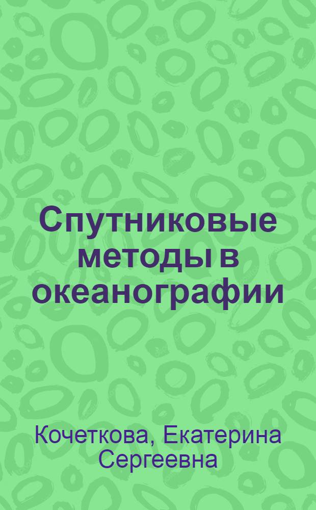 Спутниковые методы в океанографии : учебное пособие : для студентов, обучающихся по направлению "Гидрометеорология" и "Прикладная гидрометеорология"