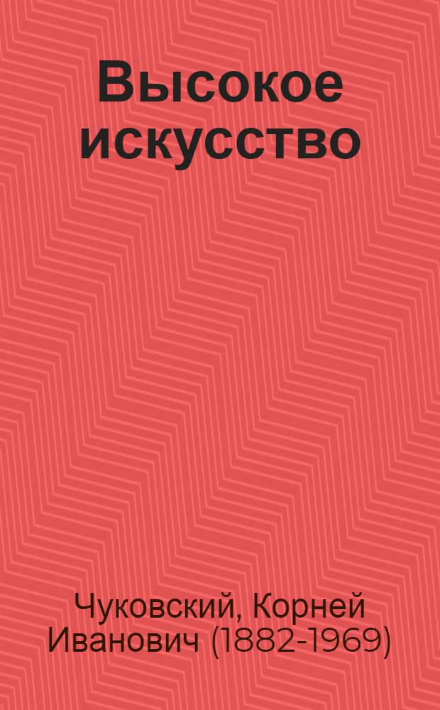Высокое искусство