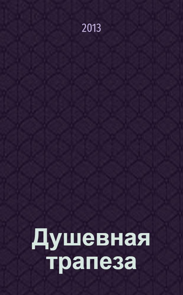 Душевная трапеза : сборник стихов