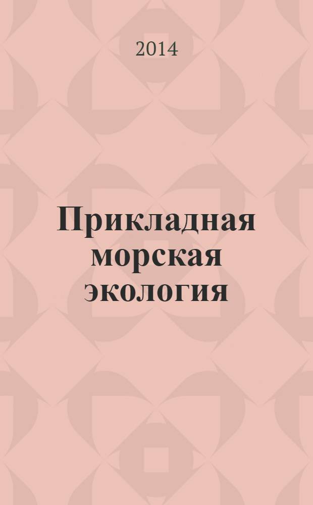 Прикладная морская экология : учебное пособие