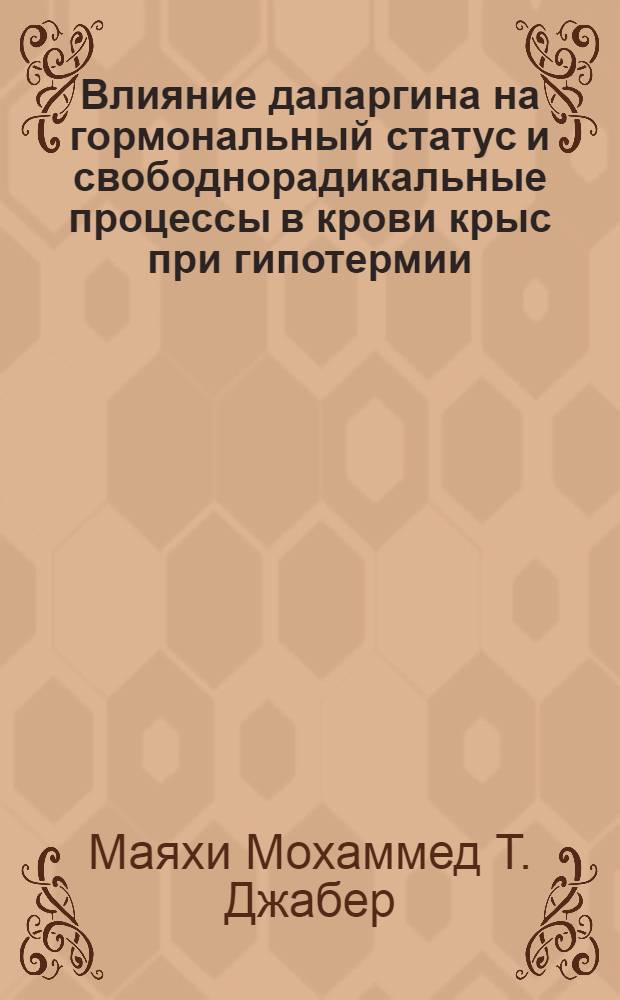 Влияние даларгина на гормональный статус и свободнорадикальные процессы в крови крыс при гипотермии : автореф. дис. на соиск. уч. степ. к. б. н. : специальность 03.01.04 <Биохимия>