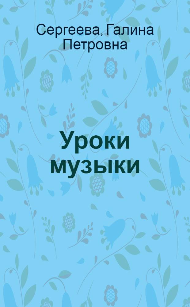 Уроки музыки : поурочные разработки : 7 класс