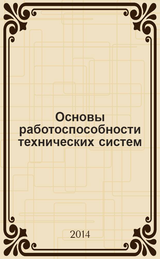 Основы работоспособности технических систем : практикум