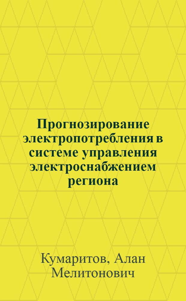 Прогнозирование электропотребления в системе управления электроснабжением региона : монография
