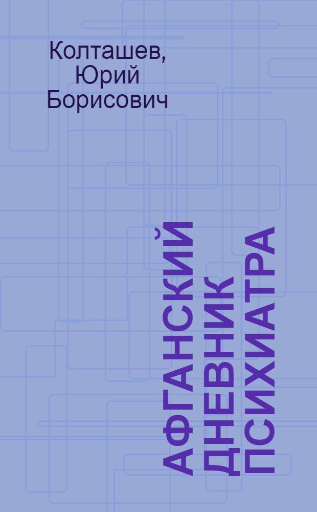 Афганский дневник психиатра