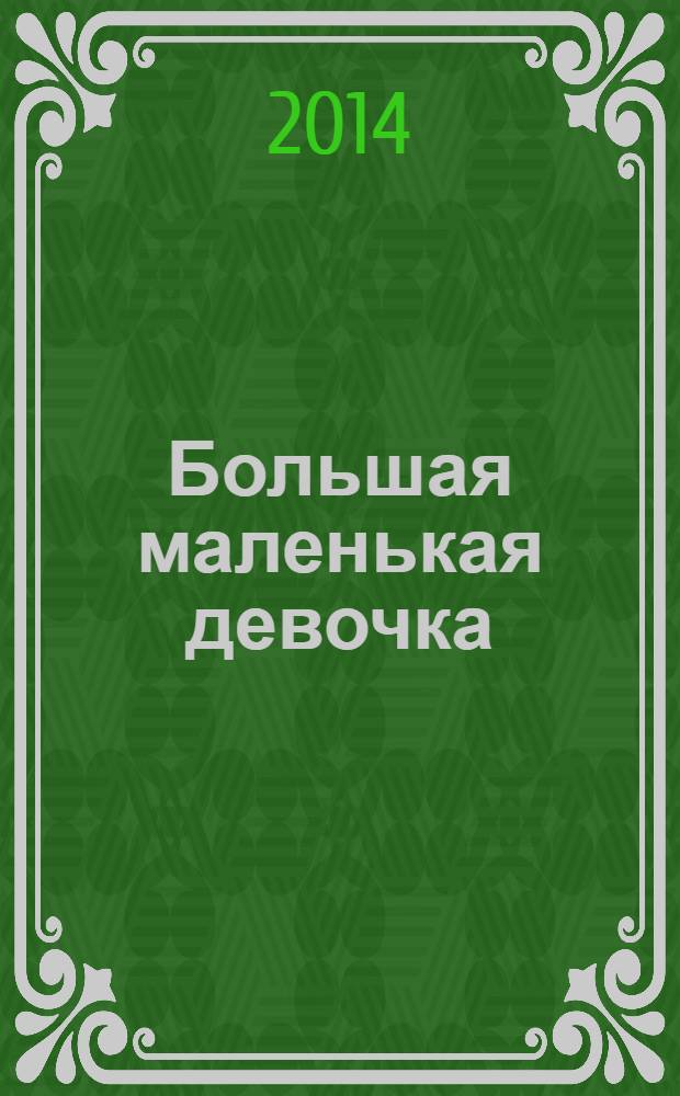 Большая маленькая девочка : [для младшего школьного возраста]. История 4 : Семь с половиной крокодильских улыбок