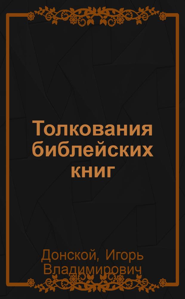 Толкования библейских книг