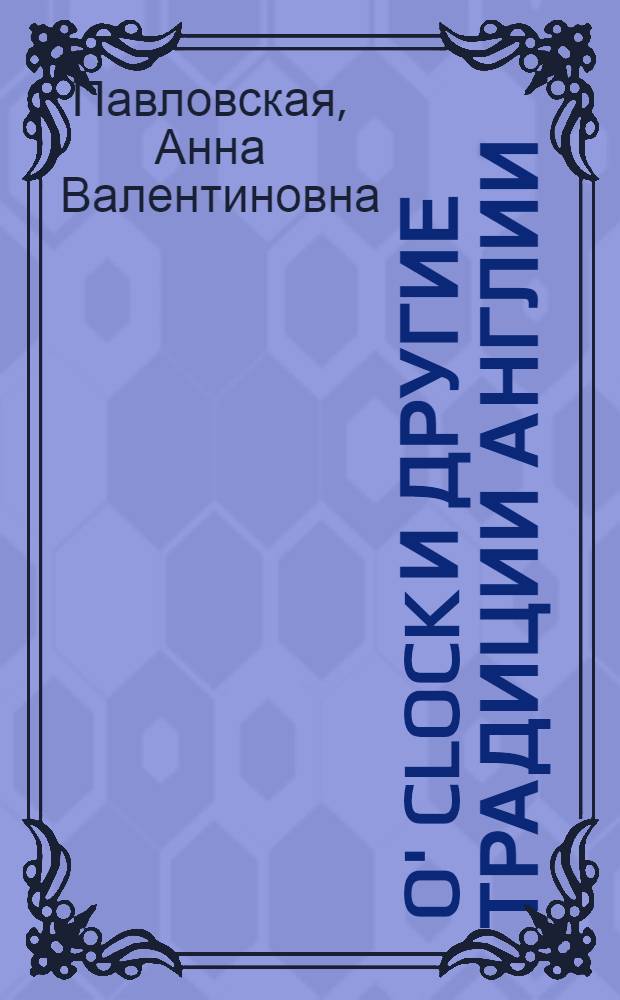 5 o' clock и другие традиции Англии