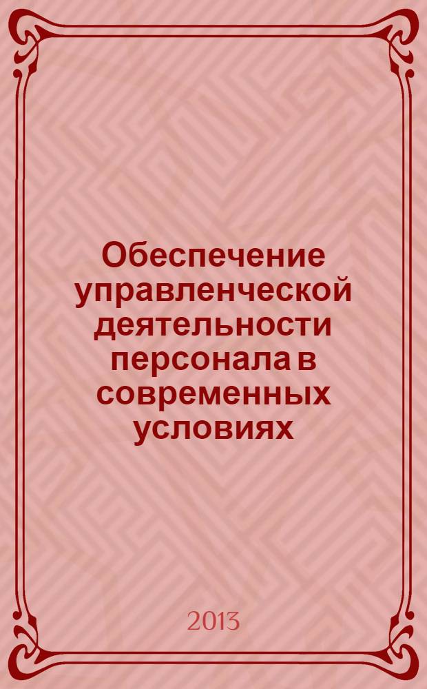 Обеспечение управленческой деятельности персонала в современных условиях : монография : для студентов, обучающихся по специальностям: 080503 - "Антикризисное управление", 080507 - "Менеджмент организаций"