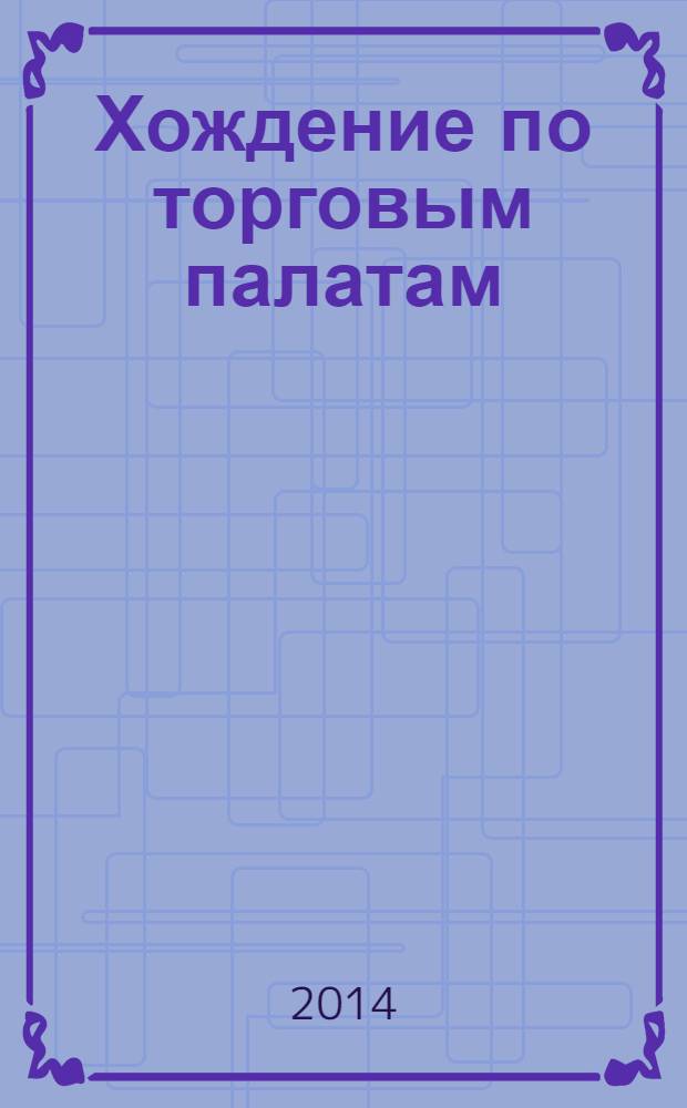 Хождение по торговым палатам : (хроника перестроечных времен)