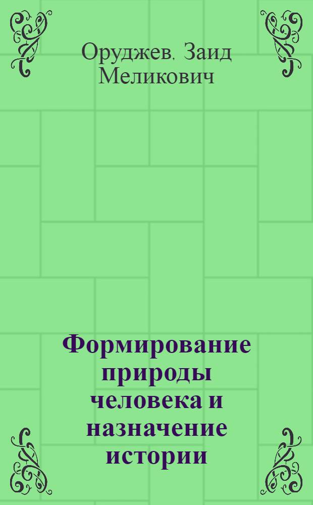 Формирование природы человека и назначение истории